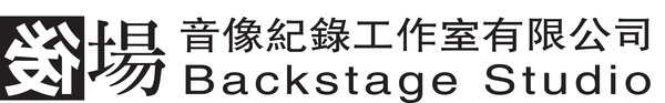 後場音像紀錄 後場音像紀錄