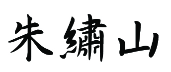 朱繡山 朱繡山