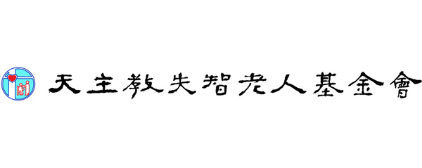 天主教失智老人基金會 天主教失智老人基金會