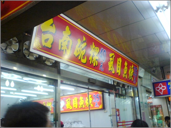 台南碗粿1.JPG 台南碗粿1.JPG