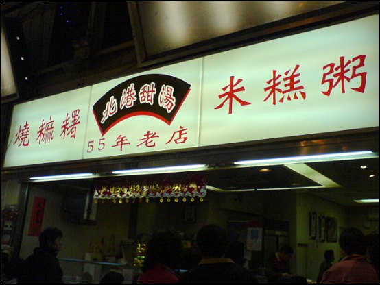 北港甜湯.JPG 北港甜湯.JPG