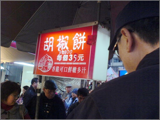 胡椒餅2.JPG 胡椒餅2.JPG