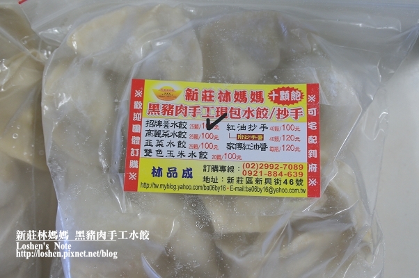 新莊林媽媽黑豬肉手工水餃 新莊林媽媽黑豬肉手工水餃