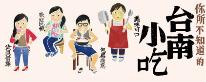 【藝文戲劇】2014 台南人劇團 你所不知道的台南小吃 @ ❤奇奇一起玩樂趣❤ :: 痞客邦 PIXNET ::