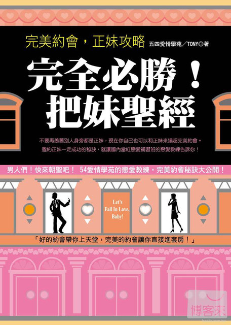 完全必勝!把妹聖經。