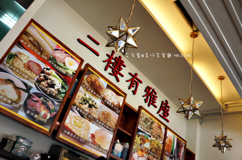 《高雄美食》星仔茶餐廳MR. STAR重現香港舊街景｡ @ 艾布蕾 ...