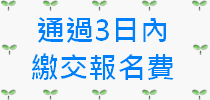 繳交報名費.gif 繳交報名費.gif
