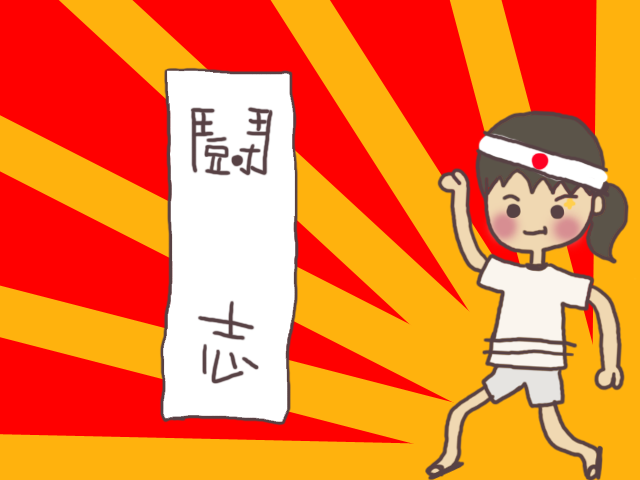 鬪志.png 鬪志.png