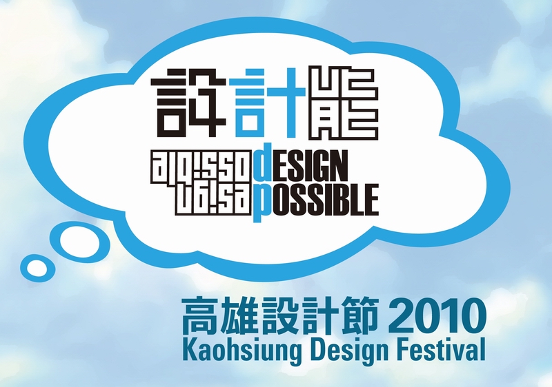 2010高雄設計節~ 2010高雄設計節~