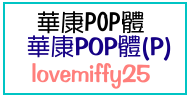 lovemiffy25-華康pop體.gif