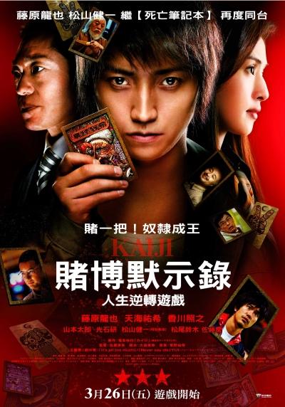 賭博默示錄：人生逆轉遊戲