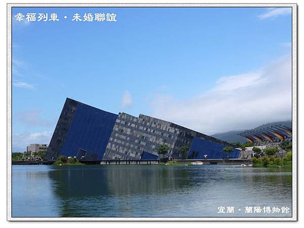 宜蘭-蘭陽博物館 宜蘭-蘭陽博物館