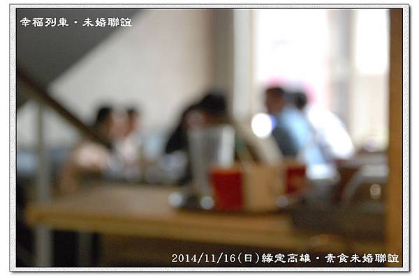20141116緣定高雄素食未婚聯誼活動2 20141116緣定高雄素食未婚聯誼活動2