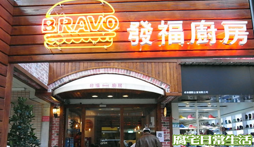 發福廚房.JPG 發福廚房.JPG