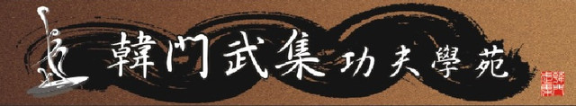 韓門幼兒&兒童武術最新課程資訊