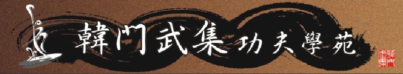 韓門武集功夫學苑