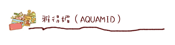 雅得媚（AQUAMID）