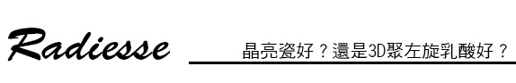 微晶瓷 價格 微晶瓷 拉提 晶亮瓷價錢 晶亮瓷蘋果肌 微晶瓷蘋果肌微晶瓷豐頰 微晶瓷林上立 上立皮膚科 推薦 林上立推薦晶亮瓷拉提晶亮瓷微晶瓷晶亮瓷價格晶亮瓷 費用晶亮瓷隆鼻墊下巴03.jpg