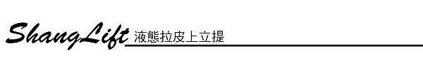 上立皮膚科 費用 林上立 價格 林上立 評價  液態拉皮上立提 液態拉皮 推薦 3D聚左旋乳酸 舒顏萃 童顏針 液態拉皮 推薦 3D聚左旋乳酸 舒顏萃 童顏針 3D聚左旋乳酸 價格 3D聚左旋乳酸 費用 Sculptra液態拉皮晶亮瓷微晶瓷晶亮瓷推薦晶亮瓷價格晶亮瓷術後晶亮瓷微晶瓷液態拉皮晶亮瓷推薦晶亮瓷拉提微晶線拉提06.jpg