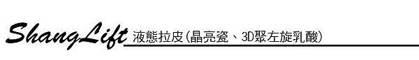 極線音波拉皮 推薦 極限音波拉皮 推薦 筋膜拉皮 推薦 超音波拉皮 推薦 超音波拉皮 推薦Ulthera超音波拉皮極線音波拉提筋膜拉皮超音波拉皮價格推薦鬆弛下垂法令紋嘴邊肉液態拉皮上立提3D聚左旋乳酸 舒顏萃 童顏針 液態拉皮 推薦 Sculptra液態拉皮晶亮瓷微晶瓷晶亮瓷推薦晶亮瓷價格晶亮瓷術後02.jpg