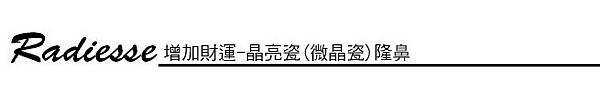 上立皮膚科費用林上立價格林上立評價液態拉皮上立提 液態拉皮 推薦 3D聚左旋乳酸 舒顏萃 童顏針 液態拉皮 推薦 3D聚左旋乳酸 舒顏萃 童顏針 3D聚左旋乳酸 價格 3D聚左旋乳酸 蘋果肌豐頰晶亮瓷微晶瓷晶亮瓷推薦晶亮瓷價格晶亮瓷術後晶亮瓷微晶瓷液態拉皮晶亮瓷隆鼻微晶瓷鼻鼻晶亮瓷拉提02.jpg