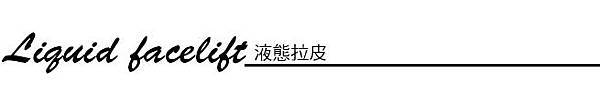 上立皮膚科 費用 林上立 價格 林上立 評價  液態拉皮上立提 液態拉皮 推薦液態拉皮晶亮瓷微晶瓷晶亮瓷推薦晶亮瓷價格晶亮瓷術後晶亮瓷微晶瓷微晶線拉提鬆弛下垂法令紋嘴邊肉凹陷06.jpg