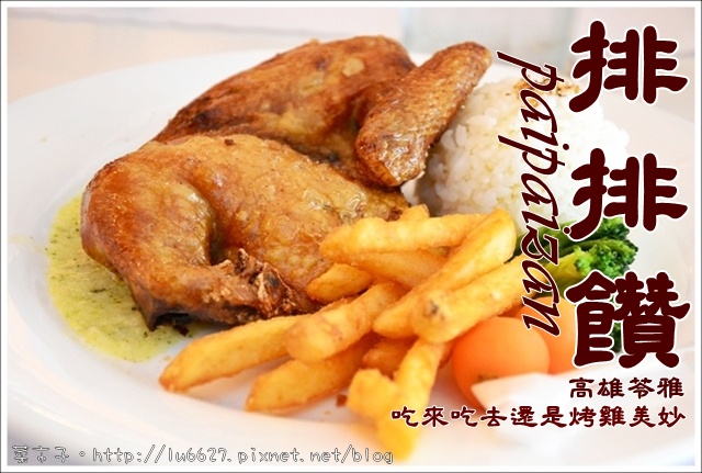 【排排饡】（五福店） - 菜市子 - 痞客邦PIXNET