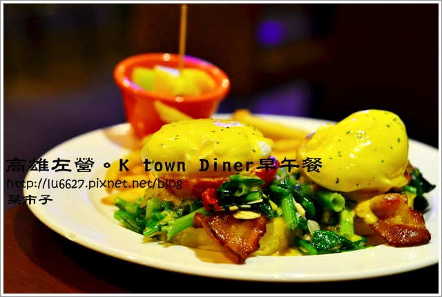 高雄左營》全日早午餐【K town Diner早午餐】 - 菜市子 - 痞客邦 ...