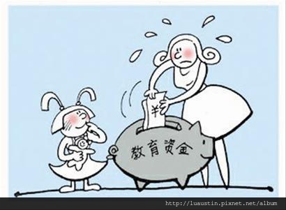 子女教育金