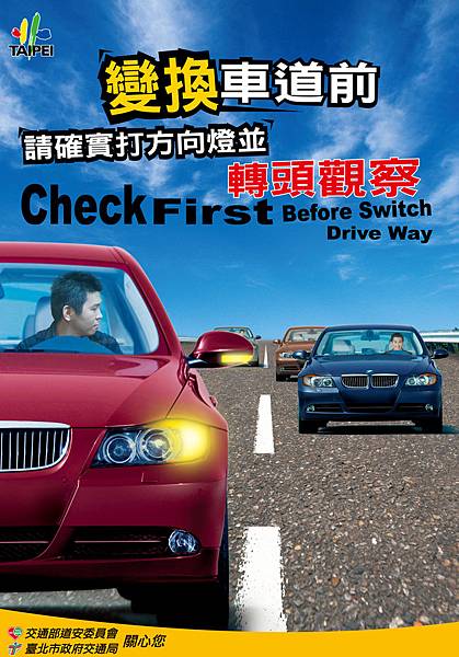 變換車道觀察篇海報_直式_53x76