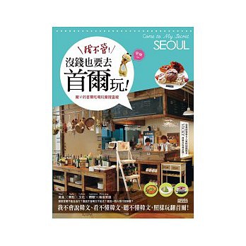 我不管!沒錢也要去首爾玩:豬V的首爾吃喝玩樂搜查線(隨書附贈豬V限定版韓文鍵盤貼) 我不管!沒錢也要去首爾玩:豬V的首爾吃喝玩樂搜查線(隨書附贈豬V限定版韓文鍵盤貼)