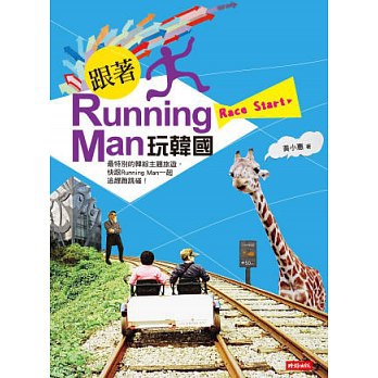 跟著Running Man玩韓國黃小惠