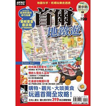 漫步遊MAP＆GUIDE 7 首爾地鐵遊