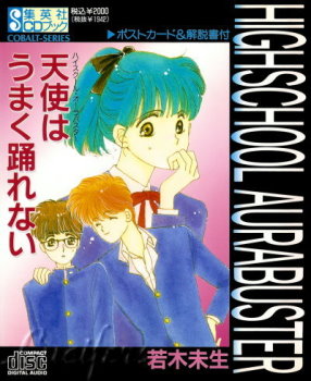 ハイスクール オーラバスター 天使はうまく踊れない ポストカード 解説書つきscd087 無 痞客邦