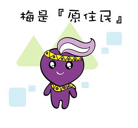 梅是原住民 梅是原住民
