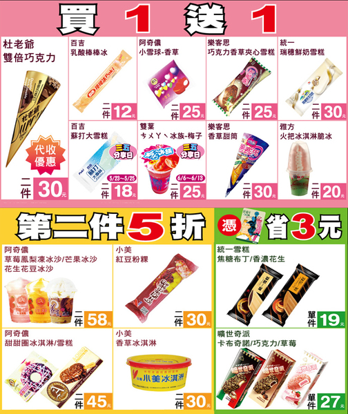 OK超商-冰品凍漲大特價 杜老爺巧克力買一送一