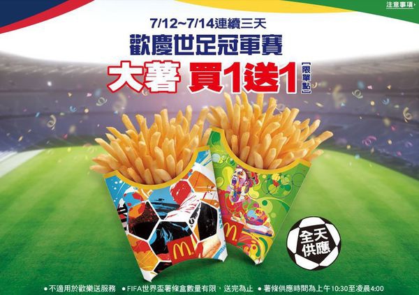 麥當勞-歡慶世足冠軍賽 大薯買一送一.jpg