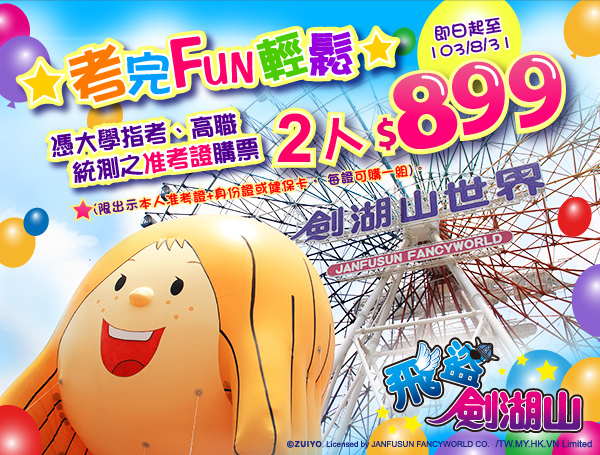 劍湖山世界-考生大解FUN 出示准考證2人$899元.jpg
