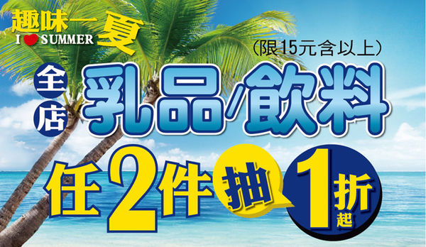 OK超商-趣味一夏 乳品或飲品任2件抽1折.jpg