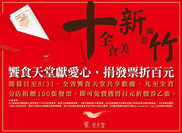 饗食天堂-百張發票獻愛心 捐發票折百元.jpg