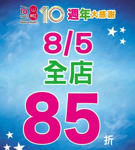 85度C-10週年大感謝 0805全店85折.jpg