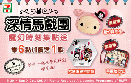 7-11超商-深情馬戲團夢幻時刻 集滿40點免費送.jpg