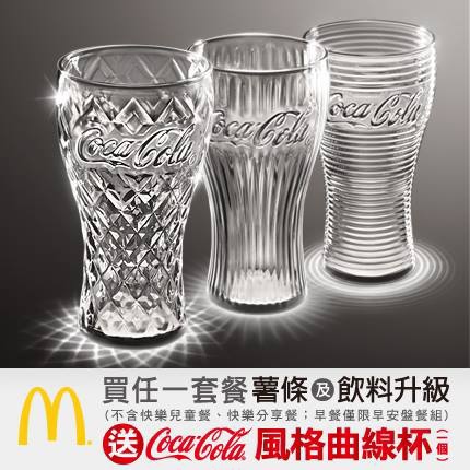 麥當勞-購買套餐升等 送可口可樂風格曲線杯.jpg