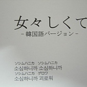 女々しくて - 韓国語バージョン -近拍.JPG 女々しくて - 韓国語バージョン -近拍.JPG