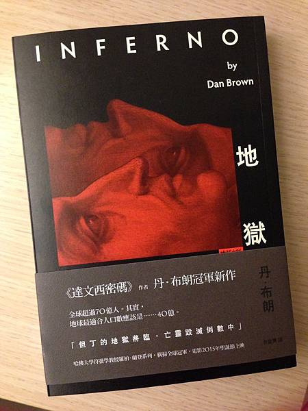 地獄-丹布朗新書-讀書心得