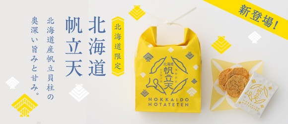 北海道帆立天 北海道帆立天