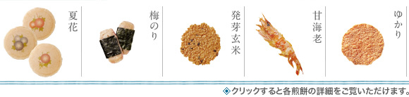 夏季限定仙貝介紹