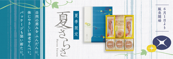 夏季限定商品 夏季限定商品