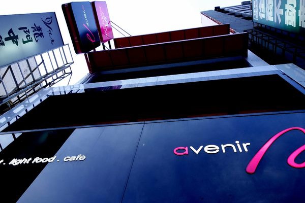 Avenir Cafe+夢幻餐點與用餐環境 Avenir Cafe+夢幻餐點與用餐環境