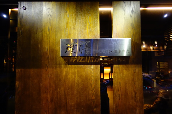 璞膳日式鍋物 炊飯 甜點 璞膳日式鍋物 炊飯 甜點